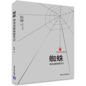 蜘蛛：物流战略高管手记 pdf epub mobi 下载