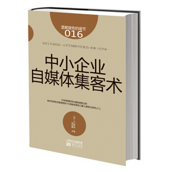 图解服务的细节016：中小企业自媒体集客术 pdf epub mobi 下载