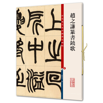 趙之謙篆書鐃歌(彩色放大本中國著名碑帖·第五輯) pdf epub mobi 電子書 下載
