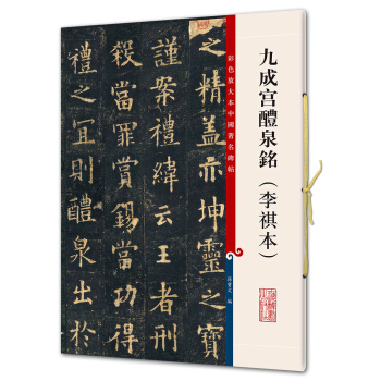 九成宫醴泉铭（李琪本）(彩色放大本中国著名碑帖·第五辑) pdf epub mobi 下载