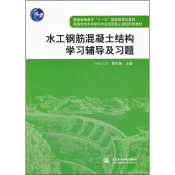 水工鋼筋混凝土結構學習輔導及習題/普通高等教育“十一五”國傢級規劃教材 pdf epub mobi 下载