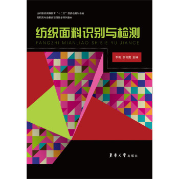 紡織麵料識彆與檢測 pdf epub mobi 下载