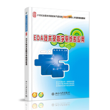 EDA技術及數字係統的應用/21世紀全國國本科院校電氣信息類創新型應用人纔培養規劃教材 pdf epub mobi 下载