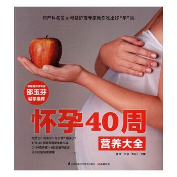 懷孕40周營養大全 pdf epub mobi 電子書 下載