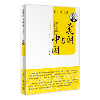 費正清文集：美國與中國（第四版） [The United States&China] pdf epub mobi 下载