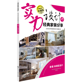 实力设计师经典家装分享.卧室、休闲区设计 pdf epub mobi 电子书 下载
