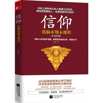 信仰：洗脑术期末课程（新老版本随机发放） pdf epub mobi 下载