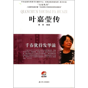 千春犹待发华滋：叶嘉莹传 pdf epub mobi 电子书 下载