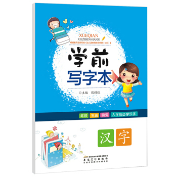 学前写字本·汉字 [3-6岁] pdf epub mobi 下载