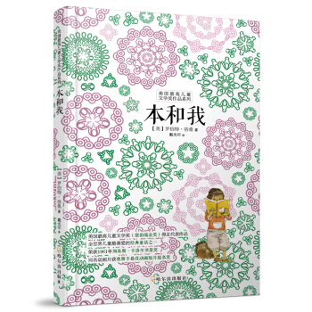 美国最高儿童文学奖作品系列：本和我 [7-10岁] pdf epub mobi 下载