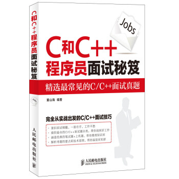 C和C++程序员面试秘笈 pdf epub mobi 下载