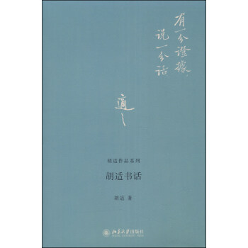 胡适作品系列：胡适书话 pdf epub mobi 电子书 下载