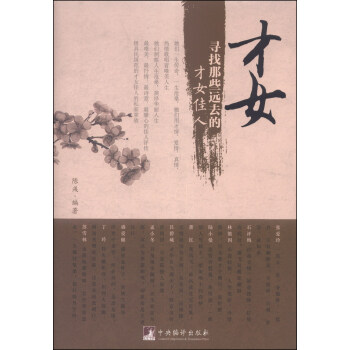 才女：寻找那些远去的才女佳人 pdf epub mobi 下载