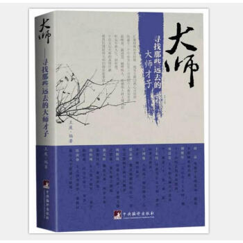 大師：尋找那些遠去的大師纔子 pdf epub mobi 下载
