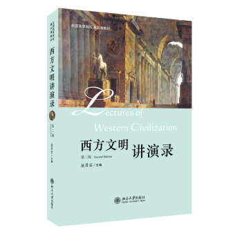 西方文明講演錄（第二版）/全國高等院校通識課教材 pdf epub mobi 電子書 下載