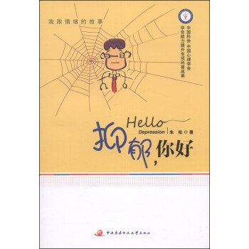 抑郁，你好 [Hello Depression] pdf epub mobi 下载