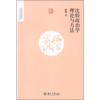 比较政治学理论与方法 [Comparative Politics:Theory & Methodology] pdf epub mobi 下载