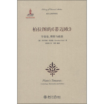 西方古典學研究·柏拉圖的《蒂邁歐》：宇宙論、理性與政治 pdf epub mobi 下载