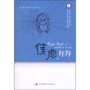 焦虑，拜拜 [Bye Bye Anxiety] pdf epub mobi 下载