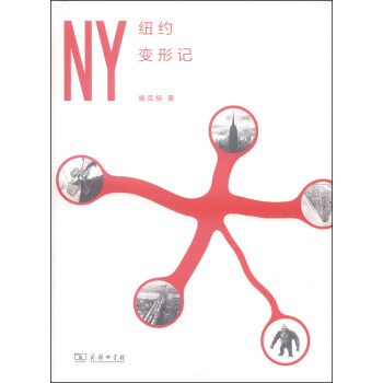 紐約變形記 pdf epub mobi 下载