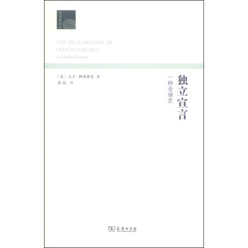 独立宣言：一种全球史 [The Declaration of Independence: A Global History] pdf epub mobi 电子书 下载