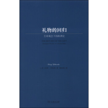 礼物的回归：全球观念下的欧洲史 [The Return of the Gift:European History of a Global Idea] pdf epub mobi 下载