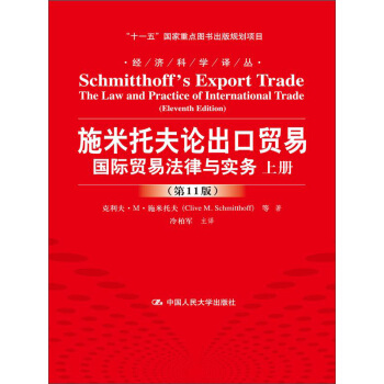 施米托夫論齣口貿易：國際貿易法律與實務（第11版）/經濟科學譯叢 pdf epub mobi 下载