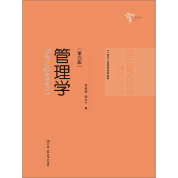 管理学(第四版)/21世纪工商管理系列教材