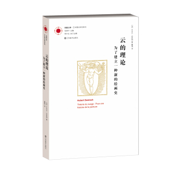 鳳凰文庫·藝術理論研究係列·雲的理論：為瞭建立一種新的繪畫史 pdf epub mobi 下载