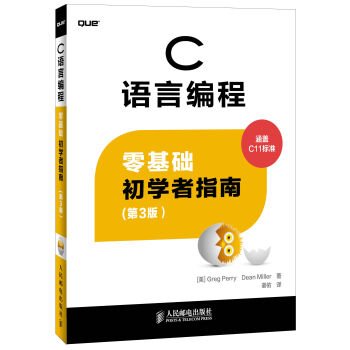 C语言编程:零基础初学者指南(第3版)