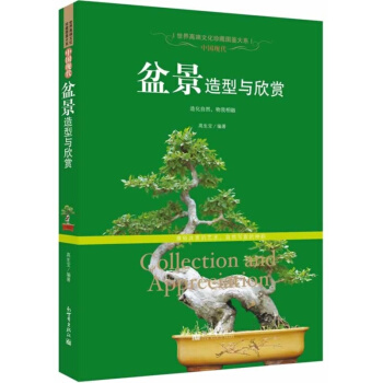 世界高端文化珍藏圖鑒大係·中國現代：盆景造型與欣賞 pdf epub mobi 下载