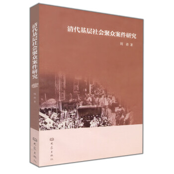 清代基层社会聚众案件研究 pdf epub mobi 下载