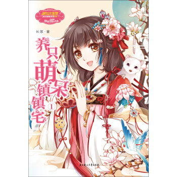 養隻萌呆鎮鎮宅1 pdf epub mobi 下载