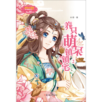 养只萌呆镇镇宅2 pdf epub mobi 下载