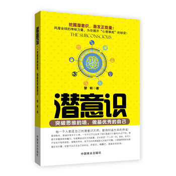 潜意识：突破思维的墙，做最优秀的自己 pdf epub mobi 下载