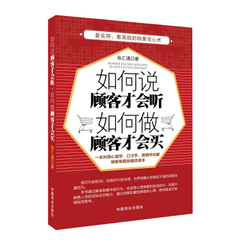 如何說顧客纔會聽，如何做顧客纔會買 pdf epub mobi 下载
