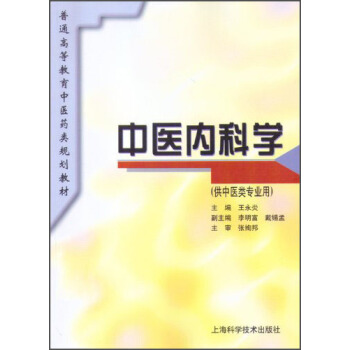 中医内科学（供中医类专业用）/普通高等教育中医药类规划教材 pdf epub mobi 电子书 下载