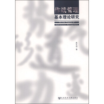 作战管理基本理论研究 [On the Theory of Operational Management] pdf epub mobi 下载