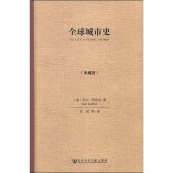 全球城市史（典藏版） [The City:A Global History] pdf epub mobi 下载