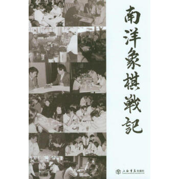 南洋象棋战记 pdf epub mobi 下载