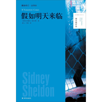 谢尔顿作品：假如明天来临 [If Tomorrow Comes] pdf epub mobi 下载