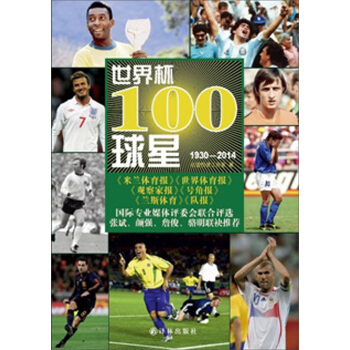 世界杯100球星1930-2014 pdf epub mobi 下载