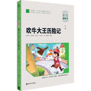 吹牛大王历险记（彩绘注音版）/ 素质版·小学语文新课标必读丛书，智慧熊图书 pdf epub mobi 电子书 下载