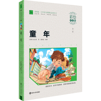 童年（彩绘注音版）/ 素质版·小学语文新课标必读丛书，智慧熊图书 pdf epub mobi 下载