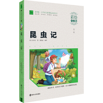 昆虫记（彩绘注音版）/素质版·小学语文新课标必读丛书，智慧熊图书 pdf epub mobi 电子书 下载