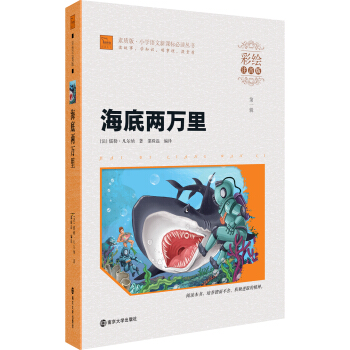 海底两万里（彩绘注音版）/素质版·小学语文新课标必读丛书，智慧熊图书 pdf epub mobi 下载