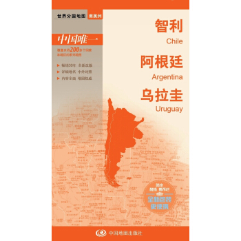 世界分国地图·南美洲-智利 阿根廷 乌拉圭地图(中外对照 防水 耐折 撕不烂地图 折叠图 南美洲地图)