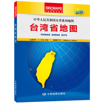 中华人民共和国分省系列地图·台湾省地图（盒装折叠版） pdf epub mobi 下载