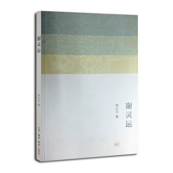 謝靈運 pdf epub mobi 下载