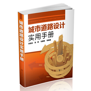 城市道路設計實用手冊 pdf epub mobi 下载
